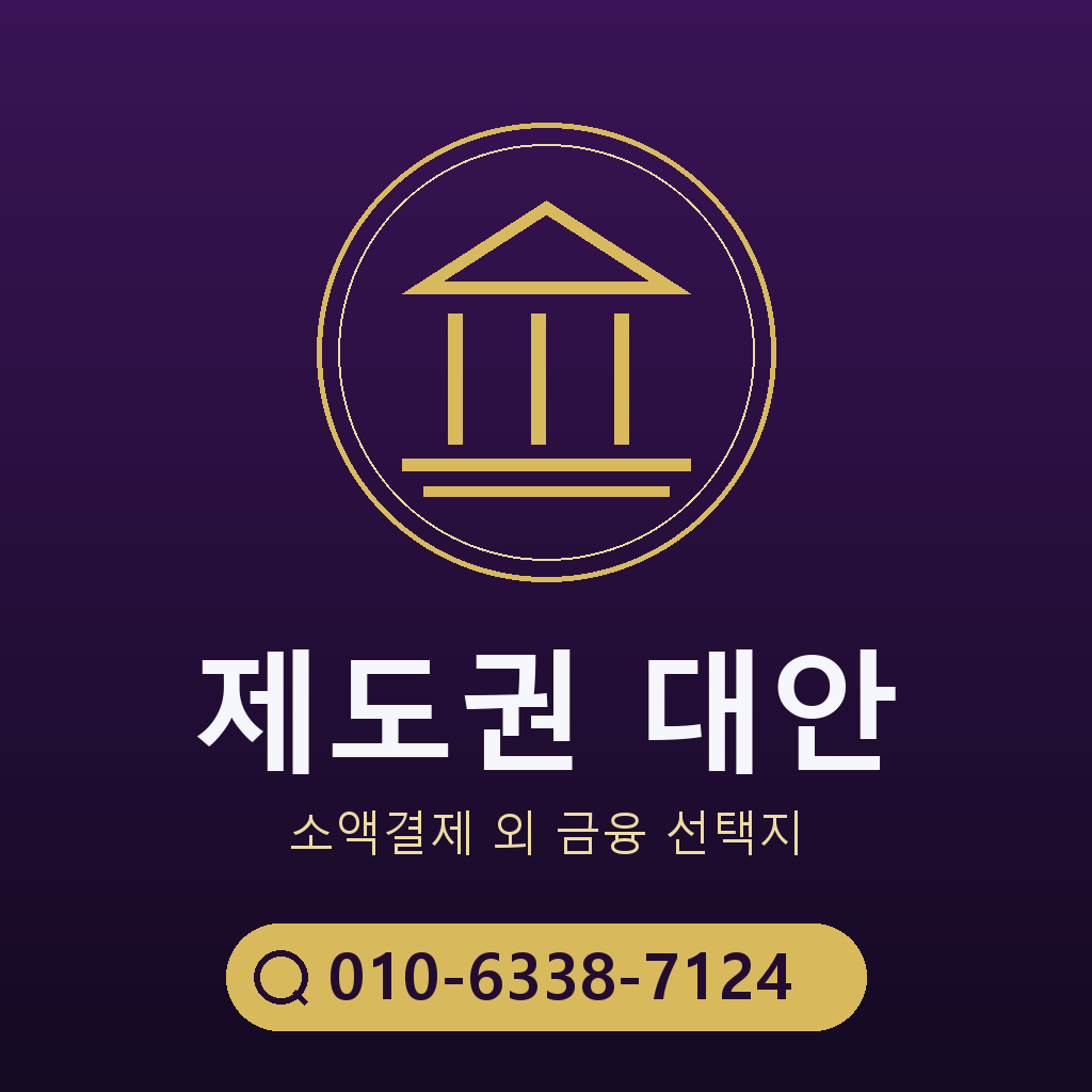 제도권 대안