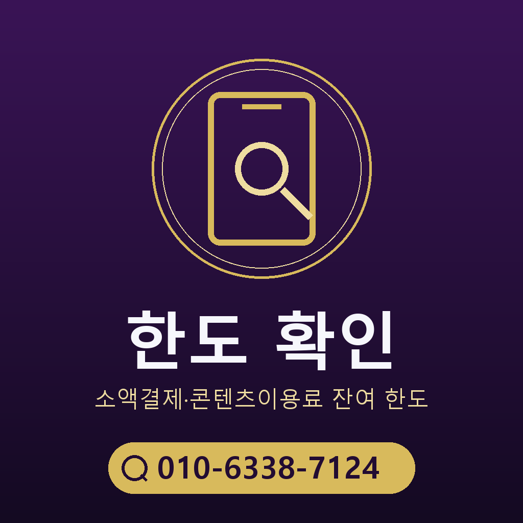 소액결제 한도 확인