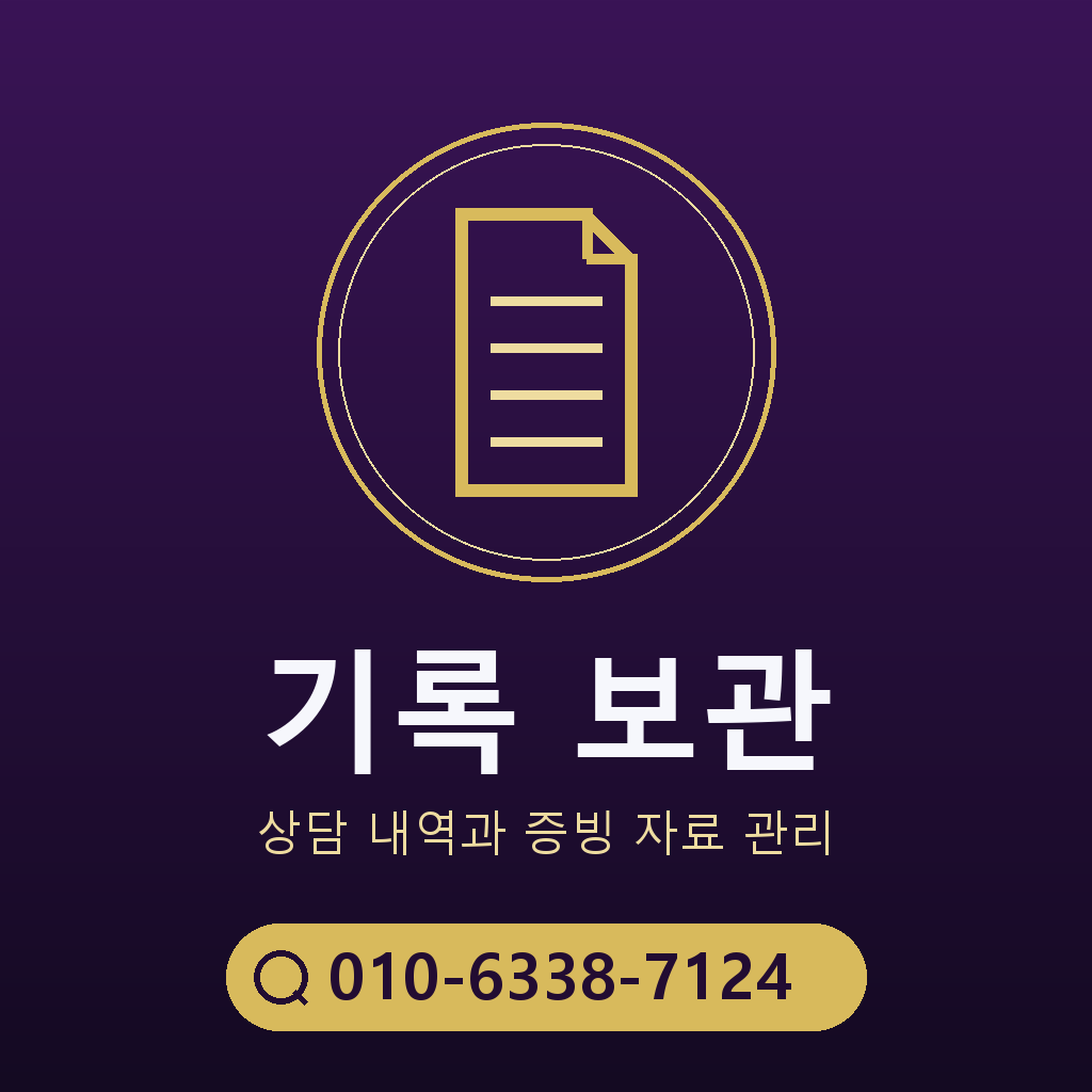 상담 기록 보관 기준